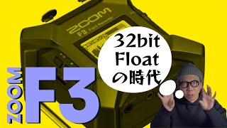 手のひらサイズの本格レコーダー「ZOOM F3」発表で2022年は「32bit Float」元年になると勝手に予想！