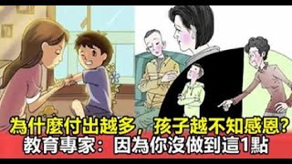 為什麼你付出越多，孩子越不心疼你，越不知感恩？教育專家：因為你沒做到這1點