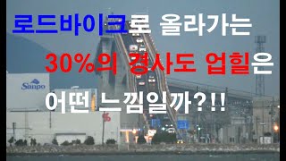 로드바이크로 30% 경사를 올라가는건 어떤 느낌일까??