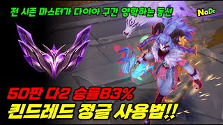 50판 다2 승률83% 킨드레드 정글 사용법!! 전시즌 마스터가 다이아 구간 양학하는 동선!!