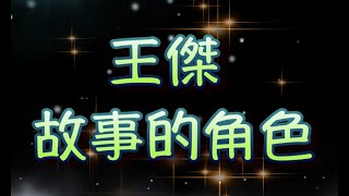 王傑 故事的角色 （中文字幕）高音質（國語歌曲）氛圍版