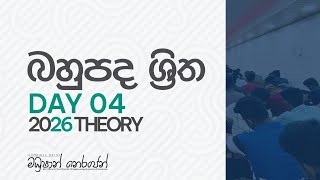 2026 THEORY Day 04 | බහුපද ශ්‍රිත