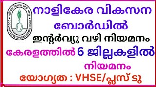 കേന്ദ്രനാളികേര വികസന ബോർഡിൽ കേരളത്തിൽ  നിയമനം. Job vacancy in coconut development board Kerala. #job