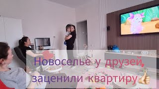 Сюрпризом приехали на новоселье 😄 сюрприз удался)))