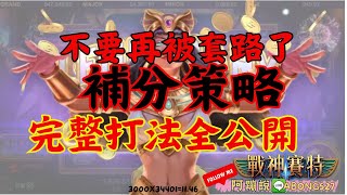 ㊣ATG戰神賽特㊣3000翻10倍 !新版本方法只有一個 學起來穩穩拿捏賽特 #ATG#拉霸機#攻略#秘訣#爆分#數據#電子#戰神賽特#