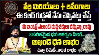 మిరియాలతో రహస్యంగా ఈ ఒక్కపని చేస్తే అద్భుతమైన మార్పు | SNT Kerala Astrologer | Salt Remedies Telugu