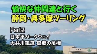 静岡 山梨 秩父 奥多摩ツーリング Part2 日本平パークウェイで鬼教官のグラビア撮影！