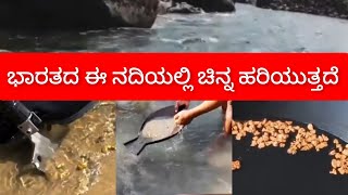 ಸ್ವರ್ಣರೇಖಾ ನದಿ/Swarnarekha River/ಚಿನ್ನದ ನದಿ/ಈ ನದಿಯಲ್ಲಿ ಚಿನ್ನ ಹರಿಯುತ್ತದೆ/Subarnarekha River/Mystry