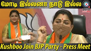 மக்கள் நலனுக்காக BJP-யில் சேர்ந்து இருக்கேன் Kushboo First Press Meet After Join BJP Party