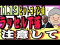 【警戒強まる】S&P500に選挙後の壁‼️ラッセル下落⚡️ 焦点は米ＣＰＩ❗️「11.13米国株投資🇺🇸】