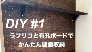 DIY #1 ラブリコと有好ボードでかんたん壁面収納