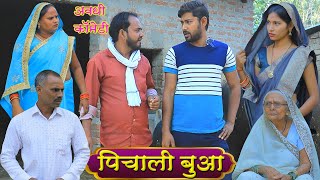 पिचाली बुआ | अवधी कॉमेडी | Pbh Films