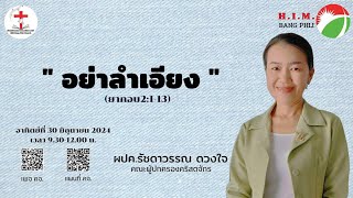 รอบนมัสการ วันอาทิตย์ที่ 30 มิถุนายน 2024