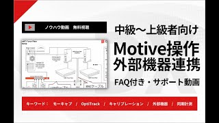 【製品サポート】中級者～上級者向けMotiveと外部機器を連携