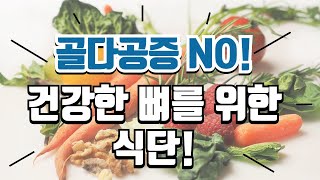 나도 모르게 진행 중?! 조용한 도둑, 골다공증 막는 방법