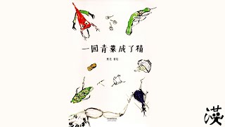 优秀绘本中文阅读《一园青菜成了精》｜ Award winning picture book reading in Chinese “Yi Yuan Qingcai Chengle Jing”