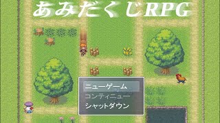 運で全てが決まる【あみだくじRPG】