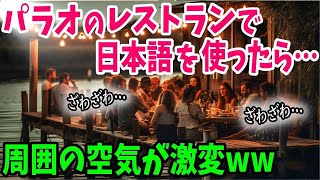 【海外の反応】「パラオのレストランがとんでもないことに…」パラオで日本語を使った結果…店内騒然ww【日本のあれこれ】