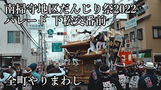 南掃守だんじり祭2022 パレード 下松交番前 全町やりまわし 事故あり