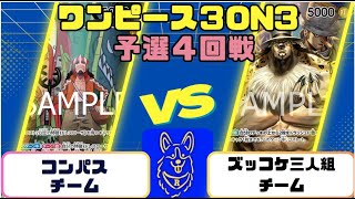 【ワンピースカード】3on3予選4回戦 青黒ウソップVS黒ルッチ