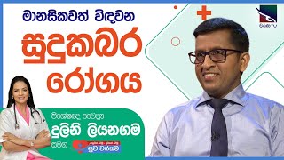 සම සම්බන්ද විශේෂඥ වෛද්‍ය ප්‍රභාත් අකුරගොඩ | Dr. Prabath Akuragoda | සුව වත්කම | Suwa Wathkama