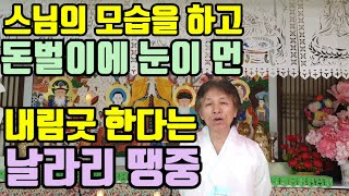 무당은 (점을 보고. 굿을 하고) 돈을 벌어서 행복하게 살 권리가 있다 (스님은 수행자로 돈 벌이를 집중하면 않되는 것이다 !)