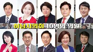 시민의 행복을 위해 소통하는 '하남시의회'는 어떤 일을 할까?