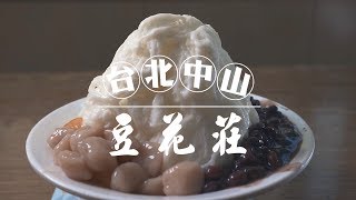 日日好味-台北  大同《豆花莊》