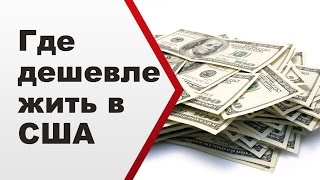 Где дешевле жить в США