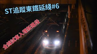 ST追蹤東鐵延綫(6)[東鐵過海段凌晨試車]