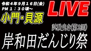 [だんじりライブ]令和4年9月16日(金) 岸和田だんじり祭 第２回試験曳き(小門・貝源)