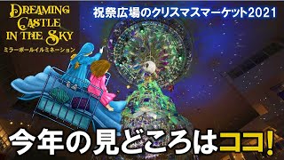 ミラーボールイルミネーションのショータイム！今年の見どころはココ！【祝祭広場のクリスマスマーケット2021】