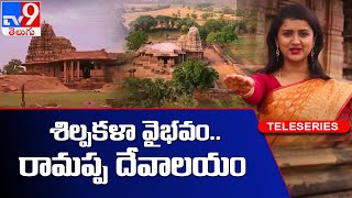 శిల్పకళా వైభవం.. రామప్ప దేవాలయం | WATCH Tele Series @ Sunday 8PM On TV9