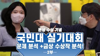 2022년 국민대 실기대회 문제 분석과 수상작 분석 인터뷰 -2부-