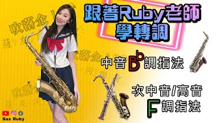 跟著Ruby老師學轉調！「中音薩克斯風Bb調/次中音,高音薩克斯風F調」@吹落企薩友同樂會