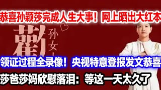 孙颖莎完成人生大事！破天荒在网上晒出大红本！领证过程全录像，央视发文恭喜。莎爸莎妈欣慰点头：终于定了#王楚钦球拍#王楚钦球拍破坏#孙颖莎