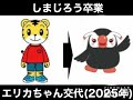 しまじろう卒業、トリちゃん交代 2024年 ／しまじろう卒業、エリカちゃん交代 2025年