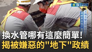 那些水管為什麼永遠換不完...直擊被嫌惡的\