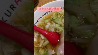 【京都ポルタ】大阪道頓堀の神座のラーメンが京都駅で食べれるのありがたい#30秒#shorts #京都駅#ラーメン