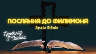 ПОСЛАННЯ ДО ФИЛИМОНА | Аудіо Біблія | Новий Заповіт | Слухати Євангеліє #біблія #євангеліє #библия