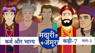 कर्म और भाग्य  पार्ट - 2 | Madari Jamura | Episode 07 | Generation 2 | @FungamaTv