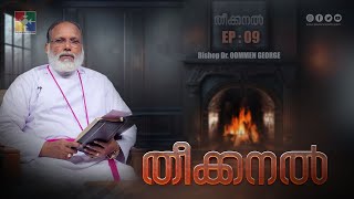 തീക്കനൽ | പ്രതീക്ഷയുടെ ജീവിതം | Theekkanal || Bishop Dr. Oommen George || Ep : 09 || Powervision TV