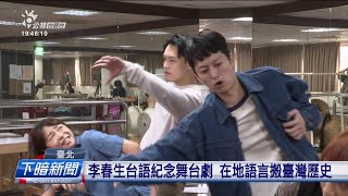 紀念臺灣茶業之父李春生 演員搬台語舞台劇 | 公視台語台 | 20241108