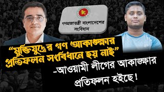 সংবিধানের মূলনীতি ধ্বংস করার জন্য আওয়ামী লীগের বিচার হওয়া উচিত -খালেদ মুহিউদ্দীন । হাসনাত আব্দুল্লাহ