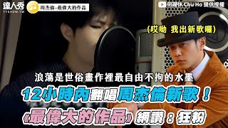 【12小時內翻唱周杰倫新歌！   《最偉大的作品》網讚：狂粉】｜@chuho @SK MUSIC PRODUCTION @nicholasliang