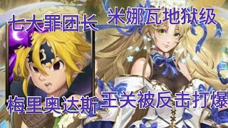 【神魔之塔】七大罪团长 梅里奥达斯 头尾魔族成就 王关真接被反击打死 ‖ 泪洒橄榄树下 落下的一刻 地狱级 ‖ 韩韩乐师