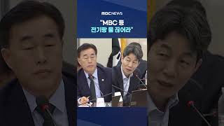 계엄날 '이상민 지시' 발칵 #Shorts (MBC뉴스)