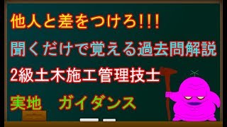 2級土木施工管理技士試験実地ガイダンス～他人と差をつけろ!!!聞くだけで覚える過去問解説