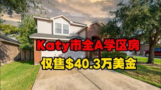 休斯顿房产｜Katy市优质学区房，全A学区，投资好选择！ 仅售$40.3万美金｜双层4卧3.5浴，建于2006年，3,059 Sqft｜美国房产｜美国买房｜学区房｜美国移民｜休斯顿买房