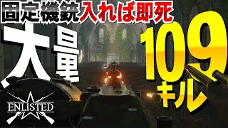 【enlisted】機銃で大量キル！死の聖堂編#4